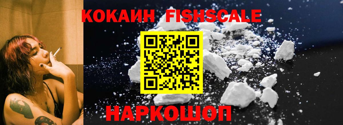Кокаин FishScale  Кокаин 98%  Вход с VPN  Ивантеевка 