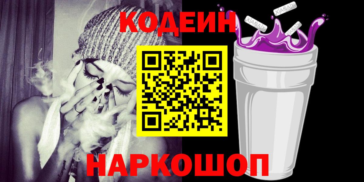 Ивантеевка  Кодеиновый сироп Lean Purple Drank  Вход с VPN 